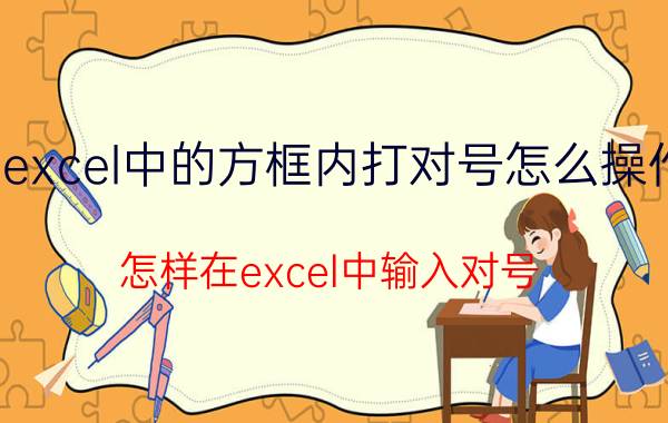 excel中的方框内打对号怎么操作 怎样在excel中输入对号？